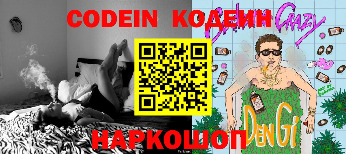 Codein напиток Lean (лин) Рязань